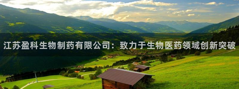 9游会老哥俱乐部：江苏盈科生物制药有限公司：致力于生物医药领域创新突破