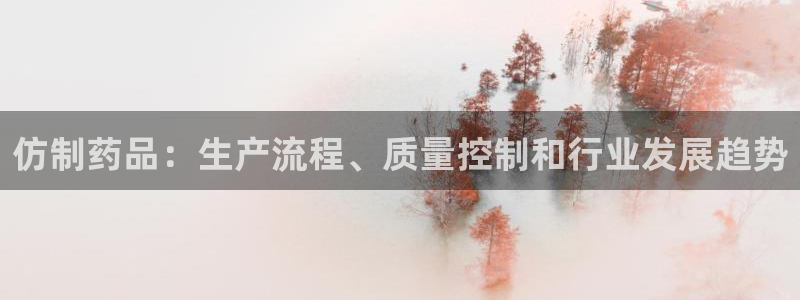 九游会老哥俱乐部交流社区：仿制药品：生产流程、质量控制和行业发展趋势