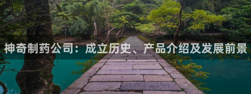 九游会老哥俱乐部交流社区：神奇制药公司：成立历史、产品介绍及发展前景