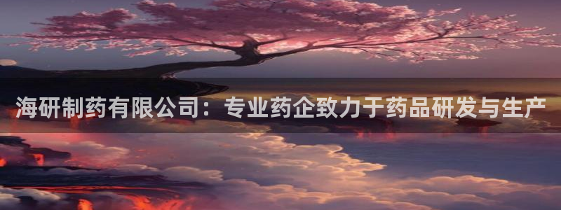 usdt九游会老哥俱乐部：海研制药有限公司：专业药企致力于药品研发与生产