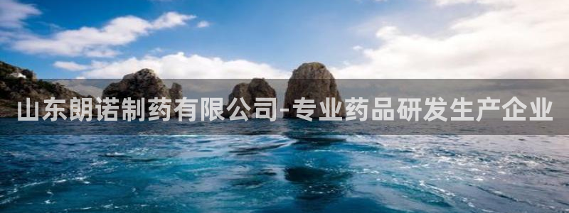 9游会老哥俱乐部：山东朗诺制药有限公司-专业药品研发生产企业