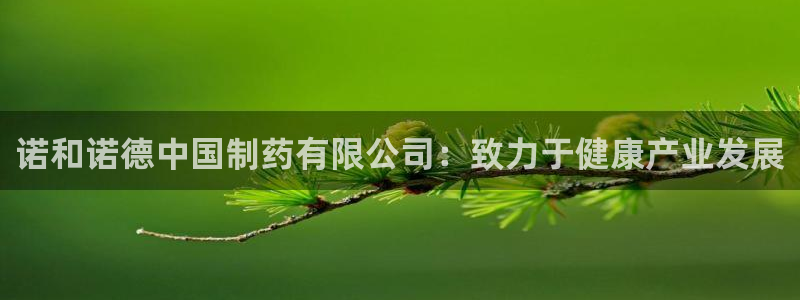 usdt九游会老哥俱乐部：诺和诺德中国制药有限公司：致力于健康产业发展