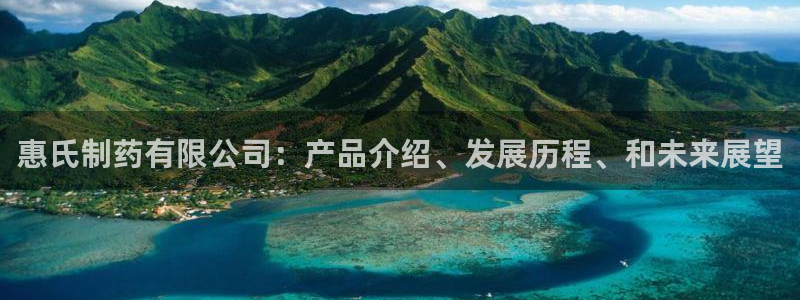 老哥吧九游会下架吗：惠氏制药有限公司：产品介绍、发展历程、和未来展望