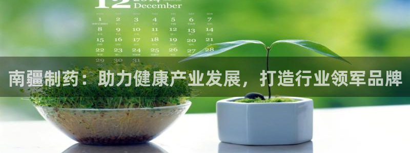 j9九游会老哥俱乐部交流区：南疆制药：助力健康产业发展，打造行业领军品牌