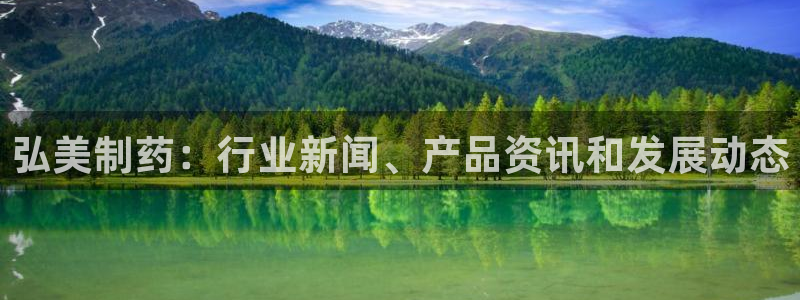 九游会老哥俱乐部社区论坛：弘美制药：行业新闻、产品资讯和发展动态
