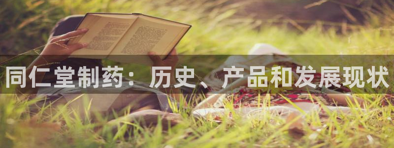 九游会老哥必备的交流社区九：同仁堂制药：历史、产品和发展现状