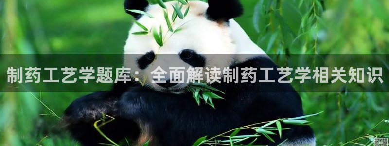 老哥俱乐部是干什么的：制药工艺学题库：全面解读制药工艺学相关知识