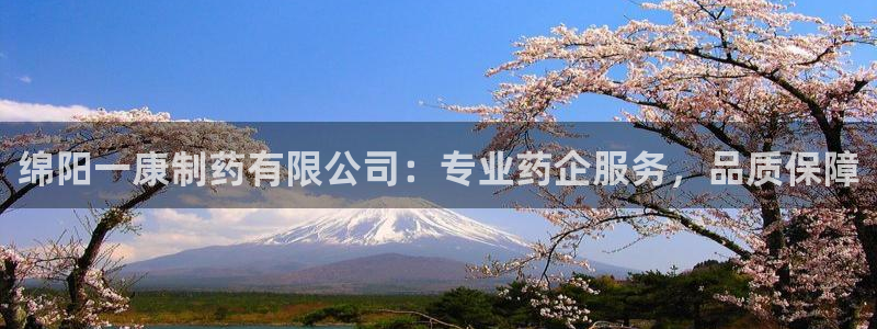 9游会老哥俱乐部：绵阳一康制药有限公司：专业药企服务，品质保障