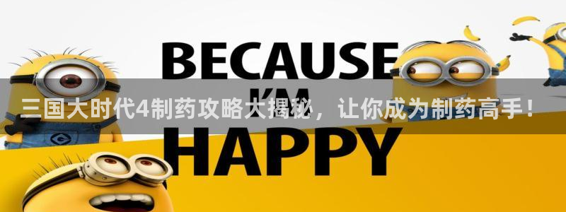 九游老哥俱乐部登录：三国大时代4制药攻略大揭秘，让你成为制药高手！