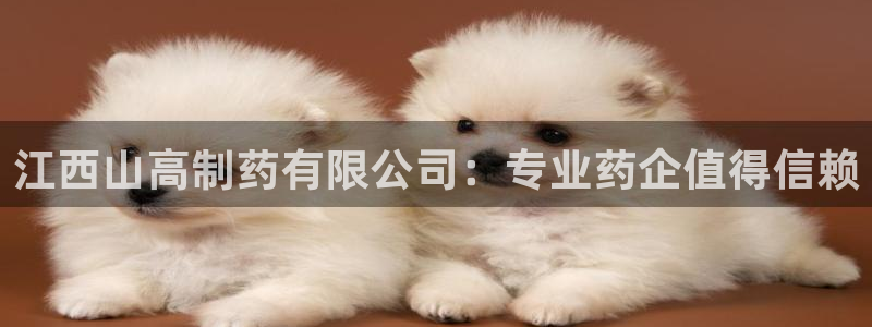 j9九游会老哥俱乐部交流区：江西山高制药有限公司：专业药企值得信赖