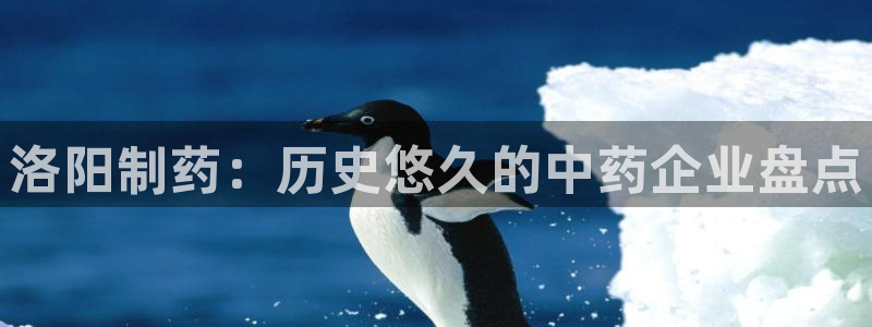 九游会老哥俱乐部社区论坛：洛阳制药：历史悠久的中药企业盘点