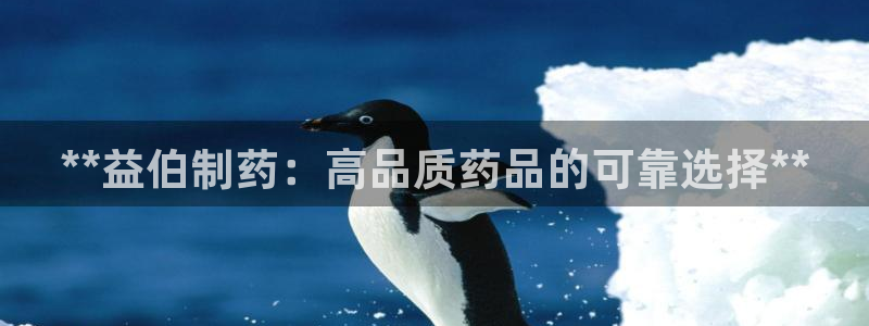 九游会老哥俱乐部必备的交流社区论坛：**益伯制药：高品质药品的可靠选择**