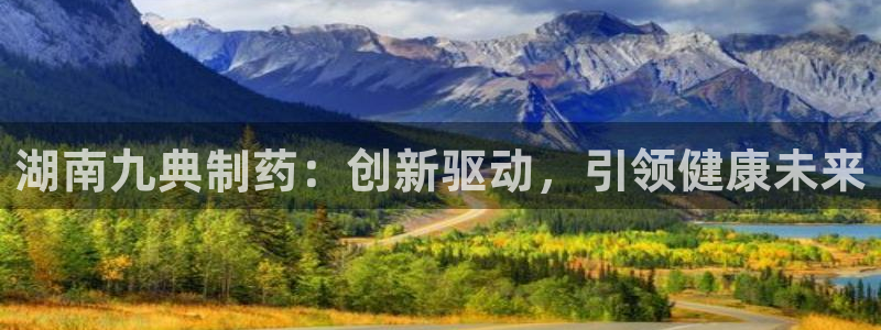 老哥俱乐部是干什么的：湖南九典制药：创新驱动，引领健康未来