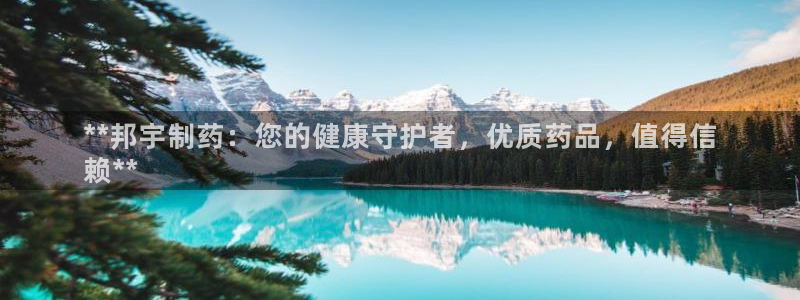 ag九游会老哥：**邦宇制药：您的健康守护者，优质药品，值得信
赖**