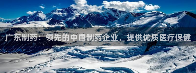 老哥吧九游会：广东制药：领先的中国制药企业，提供优质医疗保健