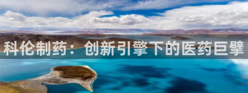九游老哥俱乐部官网登录网址：科伦制药：创新引擎下的医药巨擘