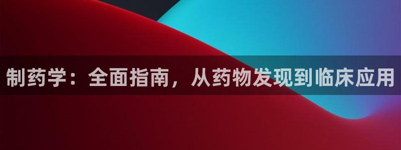 老哥俱乐部是干什么的：制药学：全面指南，从药物发现到临床应用