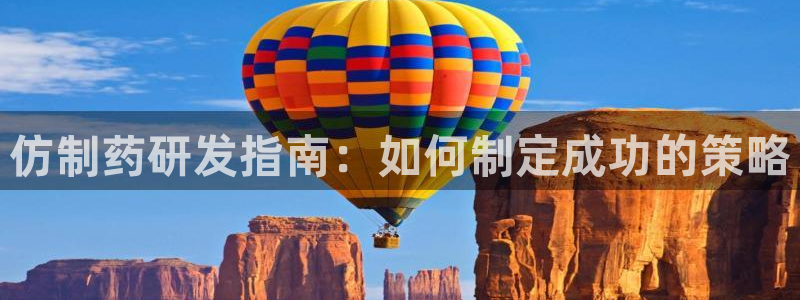 ag九游老哥俱乐部：仿制药研发指南：如何制定成功的策略