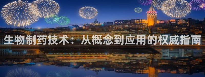 九游会老哥俱乐部论坛版：生物制药技术：从概念到应用的权威指南