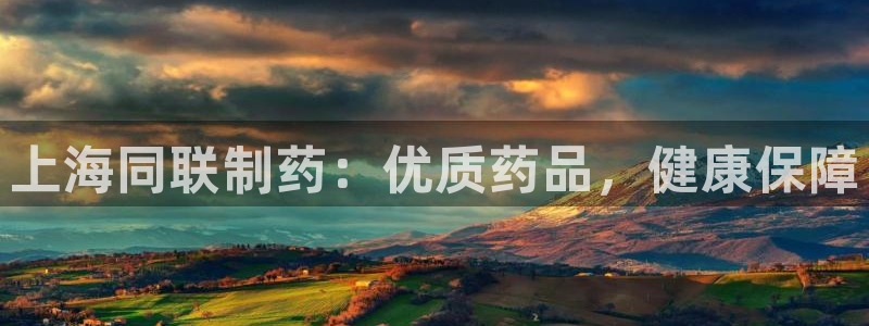 九游老哥俱乐部官网登录：上海同联制药：优质药品，健康保障