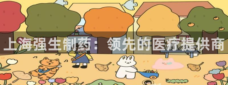 九游会老哥俱乐部官方网站：上海强生制药：领先的医疗提供商