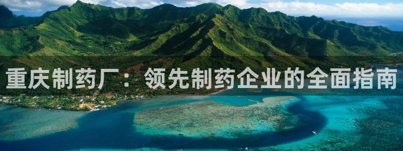九游会老哥俱乐部必备的交流社区论坛：重庆制药厂：领先制药企业的全面指南