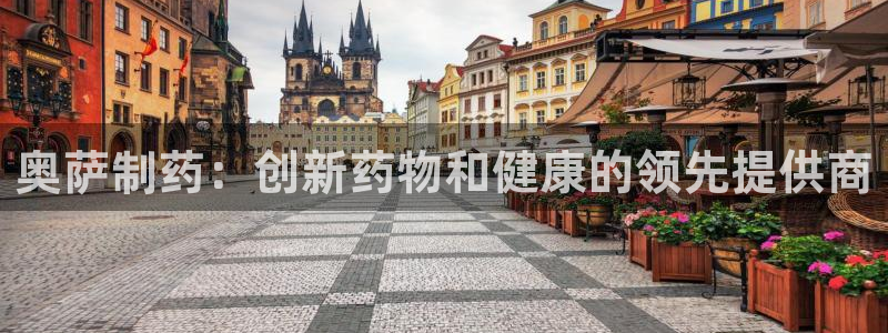 九游老哥俱乐部官网登录网址：奥萨制药：创新药物和健康的领先提供商