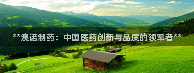 usdt九游会老哥俱乐部：**澳诺制药：中国医药创新与品质的领军者**
