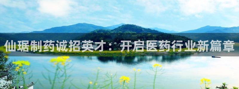 九游老哥俱乐部官网登录：仙琚制药诚招英才：开启医药行业新篇章