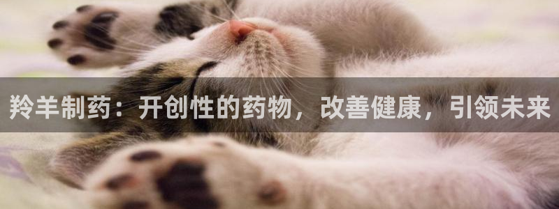 九游会老哥：羚羊制药：开创性的药物，改善健康，引领未来