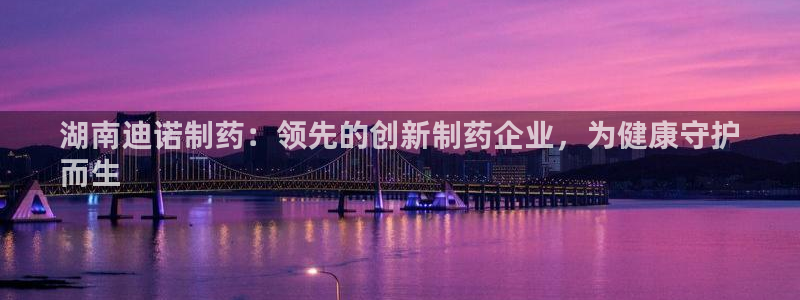 九游会老哥俱乐部必备的交流社区论坛：湖南迪诺制药：领先的创新制药企业，为健康守护
而生