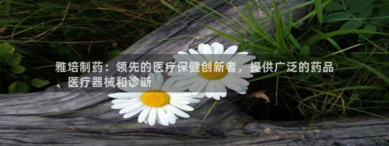 九游会老哥俱乐部官网：雅培制药：领先的医疗保健创新者，提供广泛的药品
、医疗器械和诊断