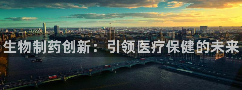 老哥俱乐部是干什么的啊：生物制药创新：引领医疗保健的未来