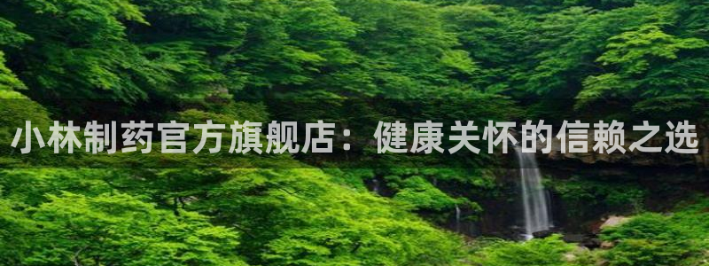 九游会老哥俱乐部必备的交流社区：小林制药官方旗舰店：健康关怀的信赖之选
