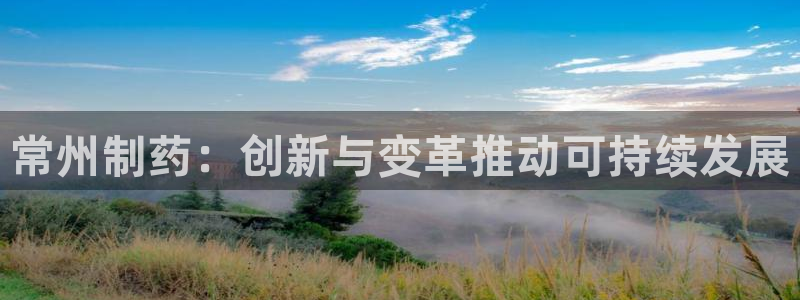 九游老哥俱乐部官网登录：常州制药：创新与变革推动可持续发展