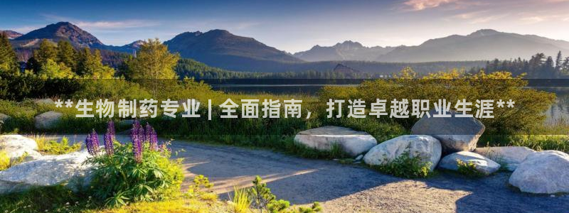 j9九游会老哥俱乐部交流区：**生物制药专业 | 全面指南，打造卓越职业生涯**