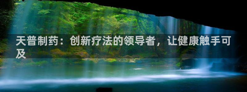ag九游会老哥：天普制药：创新疗法的领导者，让健康触手可
及