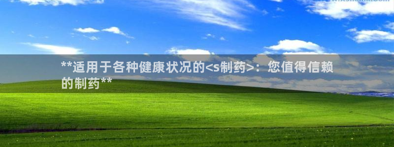 九游会老哥俱乐部社区论坛：**适用于各种健康状况的<s制药>：您值得信赖
的制药**