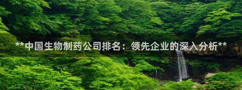 九游会老哥俱乐部论坛版：**中国生物制药公司排名：领先企业的深入分析**