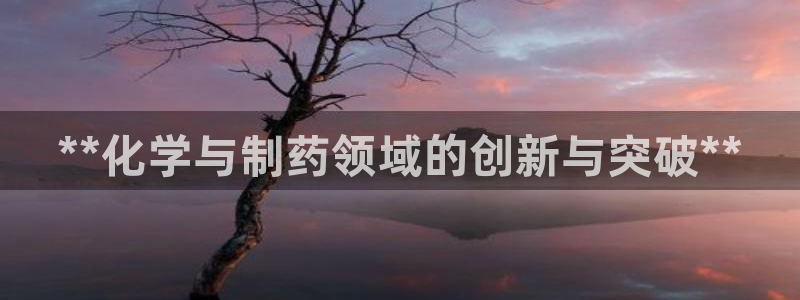 ag九游老哥俱乐部：**化学与制药领域的创新与突破**