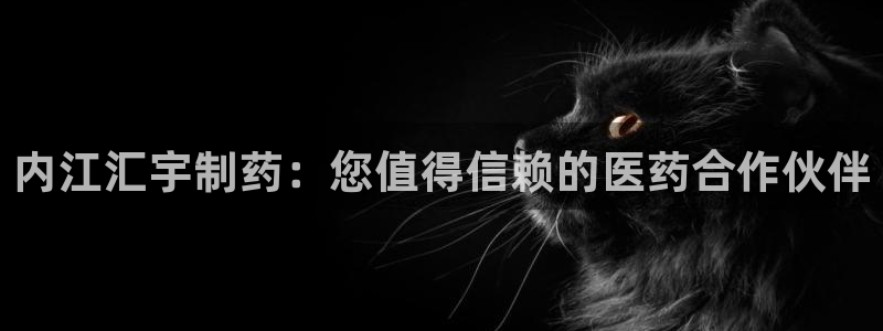 九游会老哥俱乐部社区论坛：内江汇宇制药：您值得信赖的医药合作伙伴