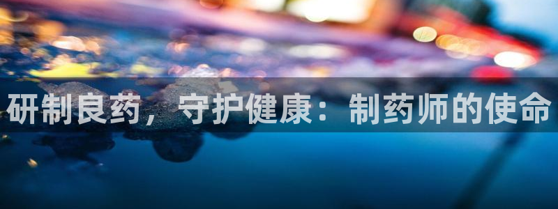 老哥俱乐部是干什么的啊：研制良药，守护健康：制药师的使命