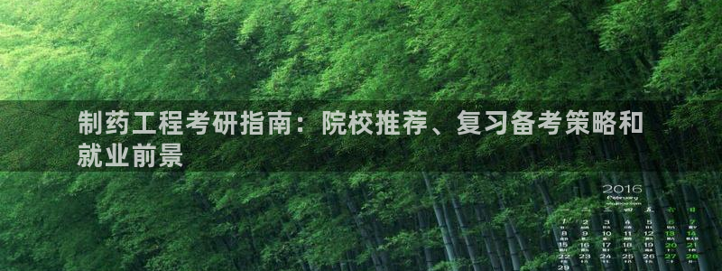 ag九游会老哥：制药工程考研指南：院校推荐、复习备考策略和
就业前景