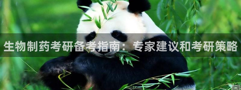 j9九游会老哥俱乐部交流区：生物制药考研备考指南：专家建议和考研策略