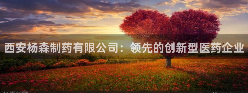 九游老哥俱乐部官网登录不了：西安杨森制药有限公司：领先的创新型医药企业