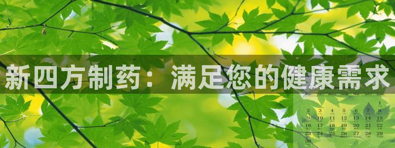 九游老哥俱乐部登录：新四方制药：满足您的健康需求