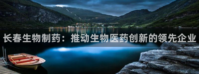 老哥吧九游会：长春生物制药：推动生物医药创新的领先企业