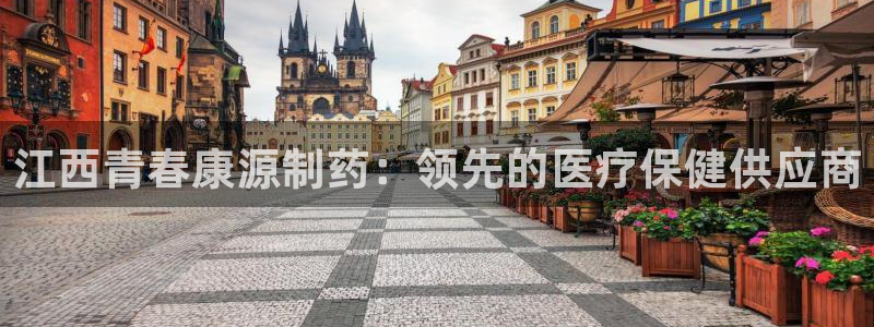 九游会老哥俱乐部官网首页：江西青春康源制药：领先的医疗保健供应商