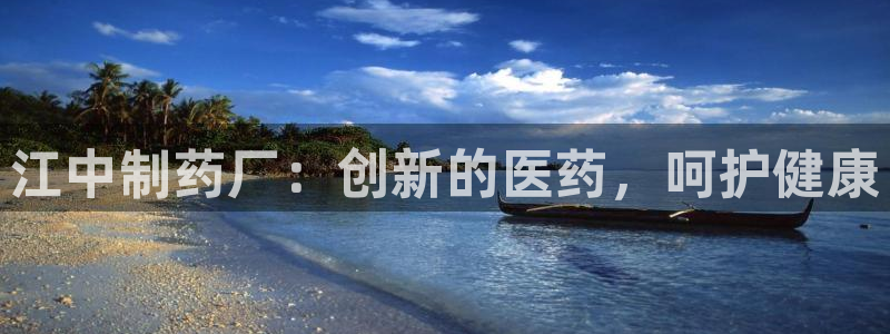 9游会老哥俱乐部：江中制药厂：创新的医药，呵护健康