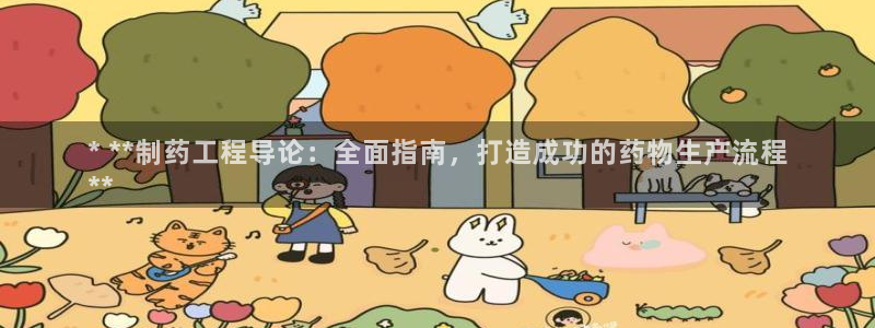九游会老哥俱乐部论坛版：* **制药工程导论：全面指南，打造成功的药物生产流程
**